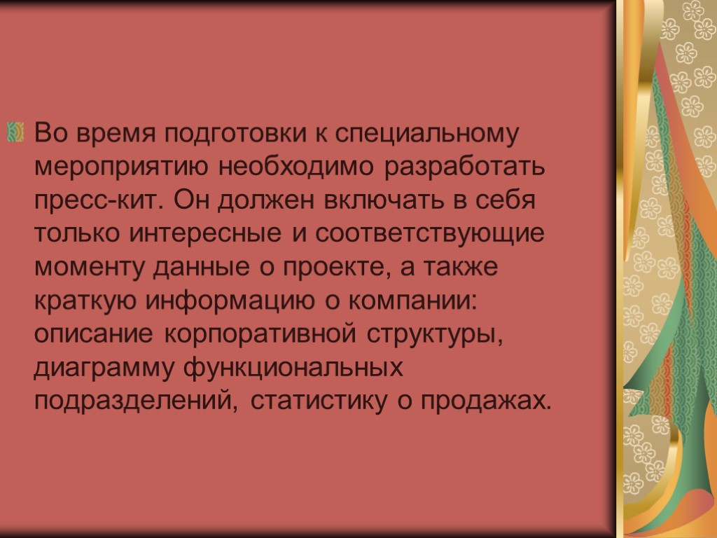 Во время подготовки к специальному мероприятию необходимо разработать пресс-кит. Он должен включать в себя